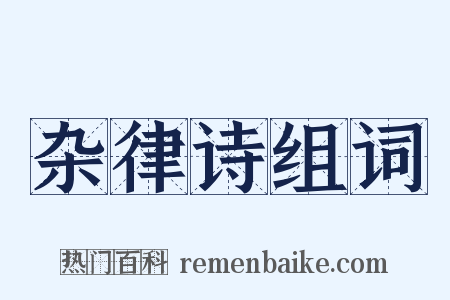 杂律诗组词是什么意思的图片